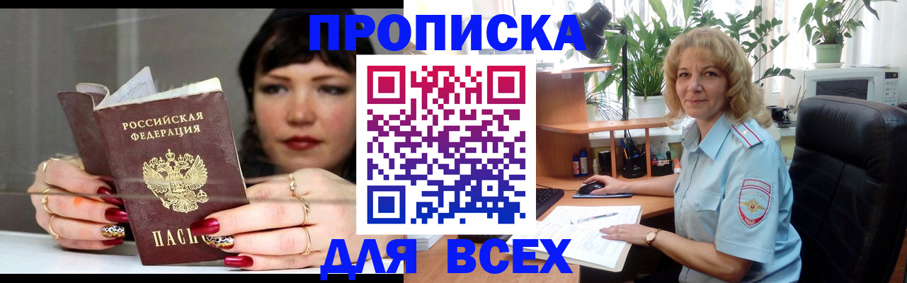 прописка законно в Челябинске