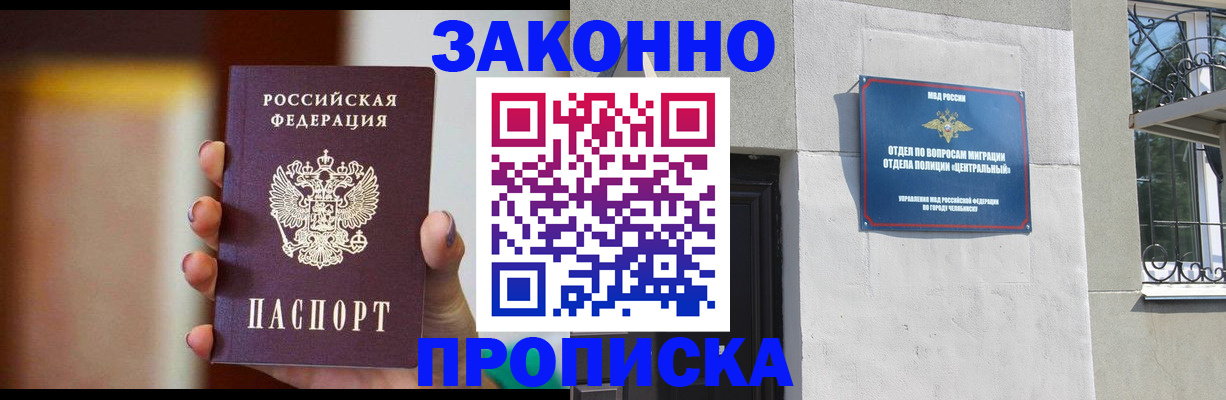 временная регистрация для всех в Челябинске